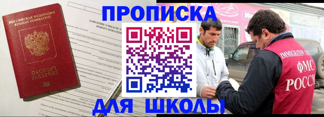 прописка для школы в Невеле